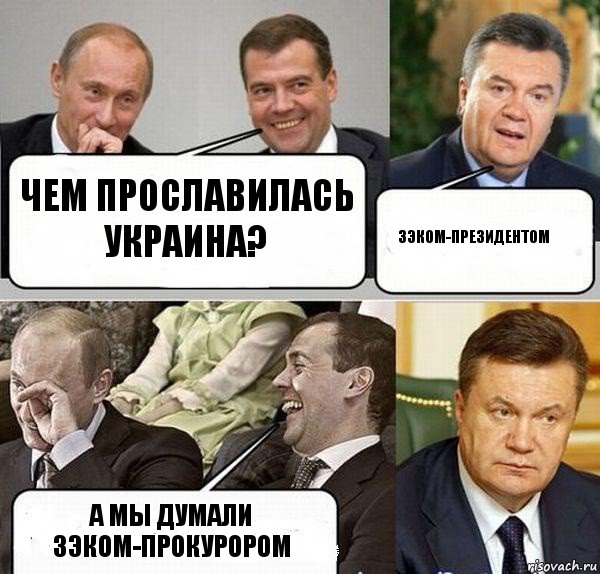 Чем прославилась Украина? Зэком-президентом А мы думали зэком-прокурором, Комикс  Разговор Януковича с Путиным и Медведевым