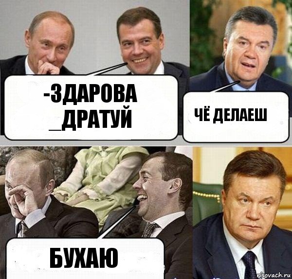 -здарова
_Дратуй Чё делаеш Бухаю