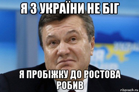 я з україни не біг я пробіжку до ростова робив, Мем Янукович