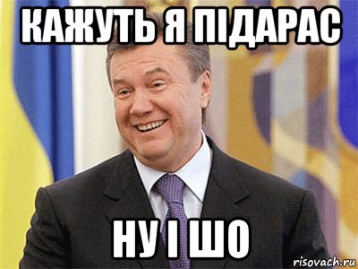 кажуть я підарас ну і шо