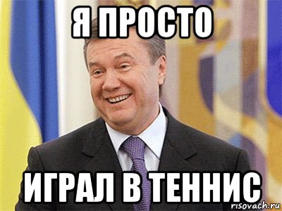 я просто играл в теннис