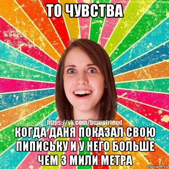 то чувства когда даня показал свою пипиську и у него больше чем 3 мили метра, Мем Йобнута Подруга ЙоП