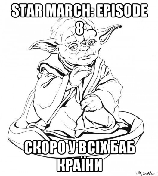 star march: episode 8 скоро у всіх баб країни