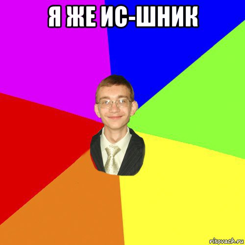 я же ис-шник , Мем Юра