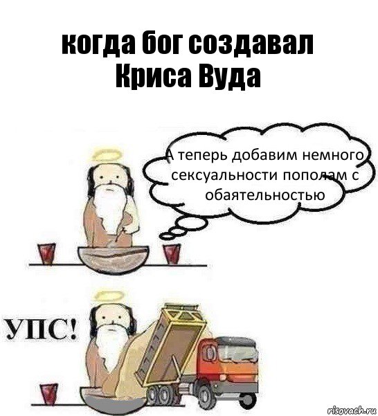 когда бог создавал
Криса Вуда А теперь добавим немного сексуальности пополам с обаятельностью, Комикс Когда Бог создавал