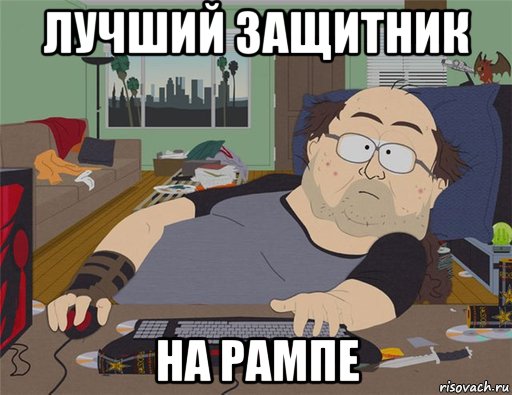 лучший защитник на рампе, Мем   Задрот south park