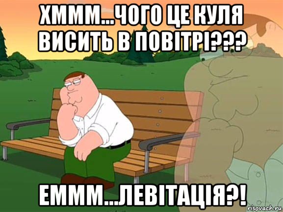 хммм...чого це куля висить в повітрі??? еммм...левітація?!, Мем Задумчивый Гриффин