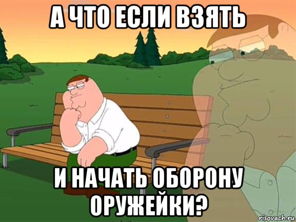 а что если взять и начать оборону оружейки?, Мем Задумчивый Гриффин