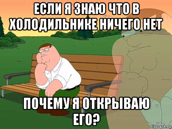 если я знаю что в холодильнике ничего нет почему я открываю его?, Мем Задумчивый Гриффин