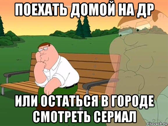 поехать домой на др или остаться в городе смотреть сериал, Мем Задумчивый Гриффин