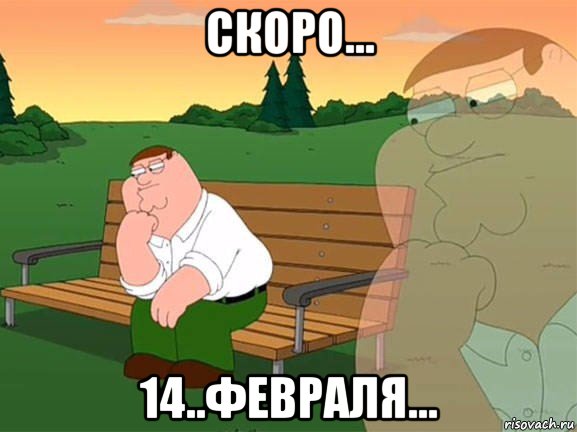 скоро... 14..февраля..., Мем Задумчивый Гриффин