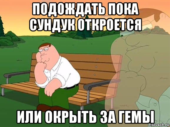 подождать пока сундук откроется или окрыть за гемы, Мем Задумчивый Гриффин