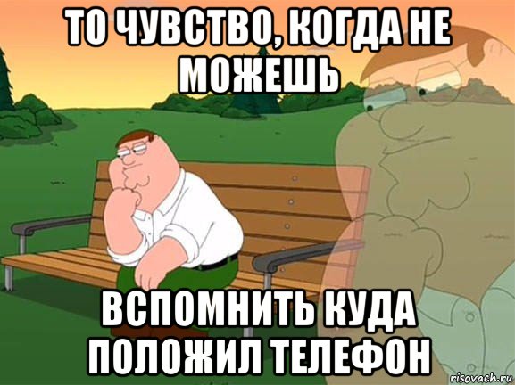 то чувство, когда не можешь вспомнить куда положил телефон, Мем Задумчивый Гриффин