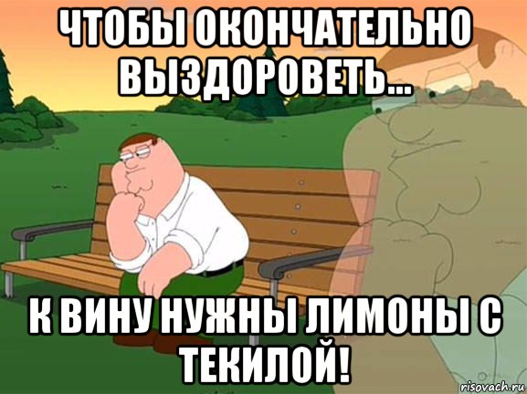 чтобы окончательно выздороветь... к вину нужны лимоны с текилой!, Мем Задумчивый Гриффин