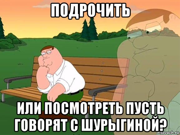 подрочить или посмотреть пусть говорят с шурыгиной?, Мем Задумчивый Гриффин