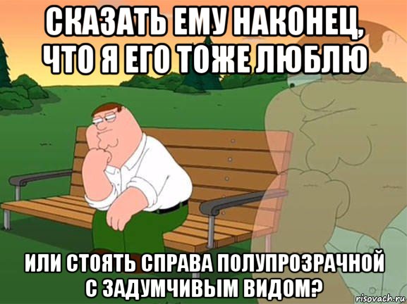 сказать ему наконец, что я его тоже люблю или стоять справа полупрозрачной с задумчивым видом?, Мем Задумчивый Гриффин