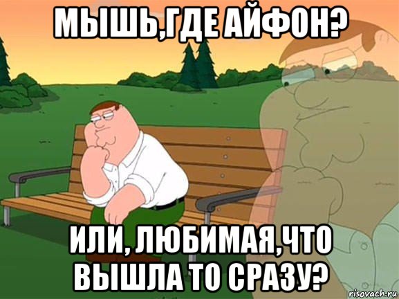 мышь,где айфон? или, любимая,что вышла то сразу?, Мем Задумчивый Гриффин