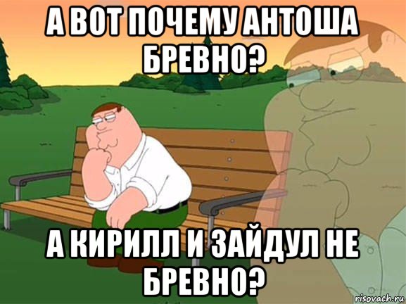 а вот почему антоша бревно? а кирилл и зайдул не бревно?, Мем Задумчивый Гриффин