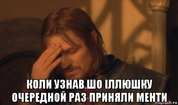  коли узнав шо іллюшку очередной раз приняли менти, Мем Закрывает лицо