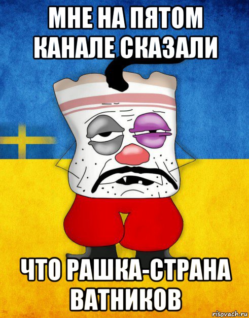 мне на пятом канале сказали что рашка-страна ватников, Мем Западенец - Тухлое Сало HD