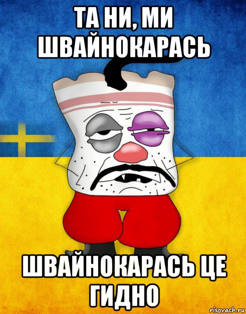 та ни, ми швайнокарась швайнокарась це гидно, Мем Западенец - Тухлое Сало HD