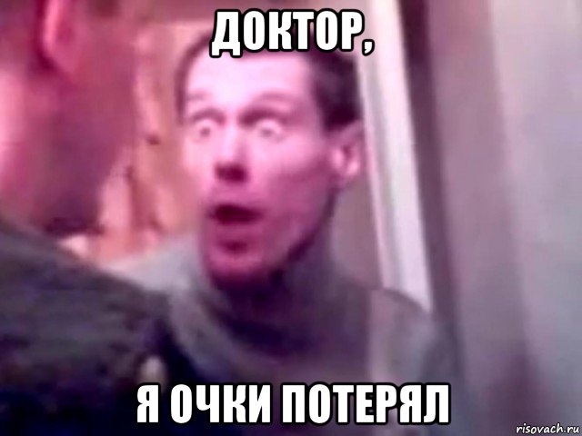 доктор, я очки потерял