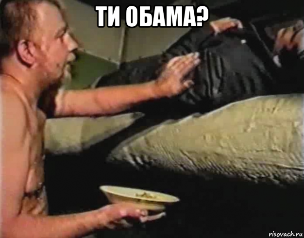 ти обама? 