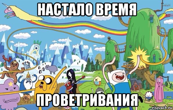 настало время проветривания, Мем  Земля УУУ Adventure Time