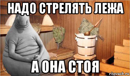 надо стрелять лежа а она стоя