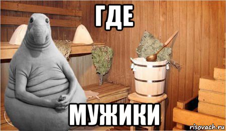 где мужики, Мем  Ждун в бане