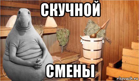 скучной смены, Мем  Ждун в бане