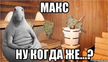 макс ну когда же...?, Мем  Ждун в бане