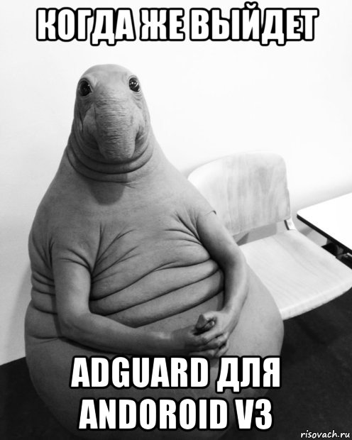 когда же выйдет adguard для andoroid v3, Мем  Ждун