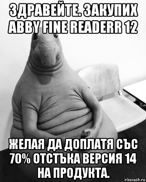 здравейте. закупих abby fine readerr 12 желая да доплатя със 70% отстъка версия 14 на продукта., Мем  Ждун