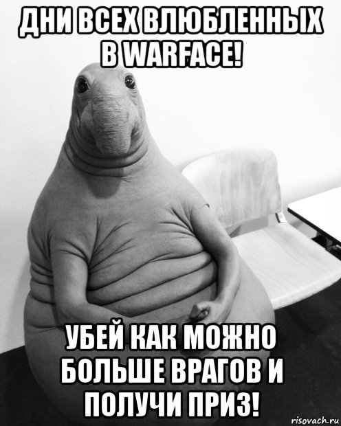 дни всех влюбленных в warface! убей как можно больше врагов и получи приз!, Мем  Ждун