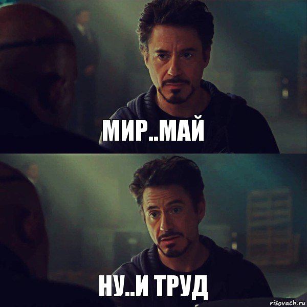 мир..май ну..и труд