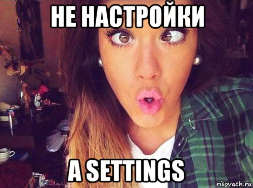 не настройки а settings, Мем женская логика