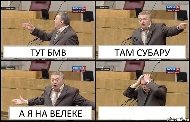 ТУТ БМВ ТАМ СУБАРУ А Я НА ВЕЛЕКЕ 