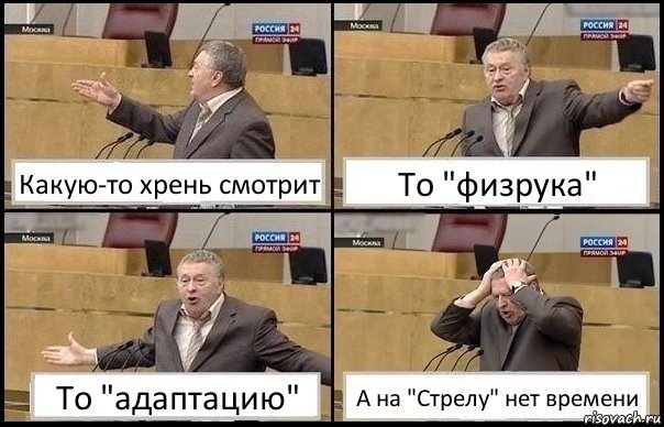 Какую-то хрень смотрит То "физрука" То "адаптацию" А на "Стрелу" нет времени, Комикс Жирик в шоке хватается за голову