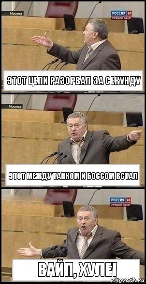 Этот цепи разорвал за секунду Этот между танком и боссом встал Вайп, хуле!, Комикс Жириновский разводит руками 3