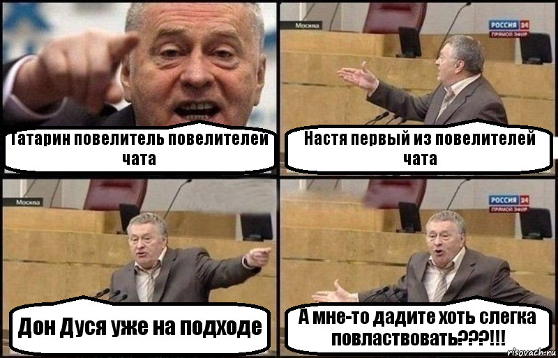 Татарин повелитель повелителей чата Настя первый из повелителей чата Дон Дуся уже на подходе А мне-то дадите хоть слегка повластвовать???!!!, Комикс Жириновский