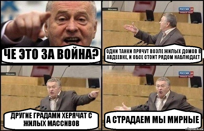 ЧЕ ЭТО ЗА ВОЙНА? ОДНИ ТАНКИ ПРЯЧУТ ВОЗЛЕ ЖИЛЫХ ДОМОВ В АВДЕЕВКЕ, И ОБСЕ СТОИТ РЯДОМ НАБЛЮДАЕТ ДРУГИЕ ГРАДАМИ ХЕРЯЧАТ С ЖИЛЫХ МАССИВОВ А СТРАДАЕМ МЫ МИРНЫЕ, Комикс Жириновский