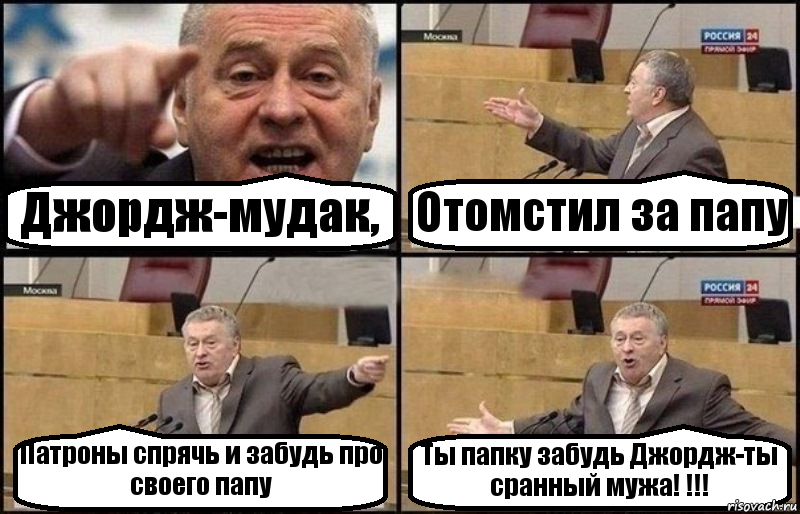 Джордж-мудак, Отомстил за папу Патроны спрячь и забудь про своего папу Ты папку забудь Джордж-ты сранный мужа! !!!, Комикс Жириновский