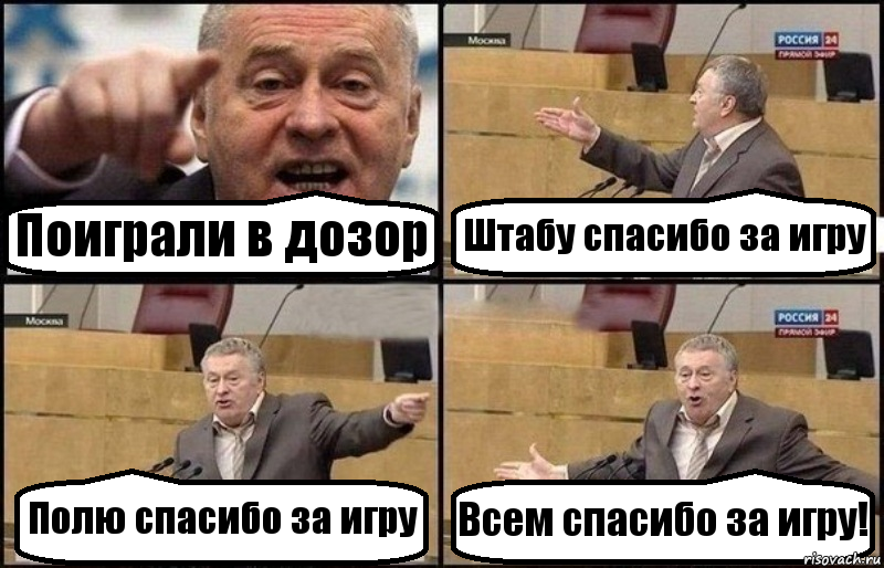 Поиграли в дозор Штабу спасибо за игру Полю спасибо за игру Всем спасибо за игру!, Комикс Жириновский