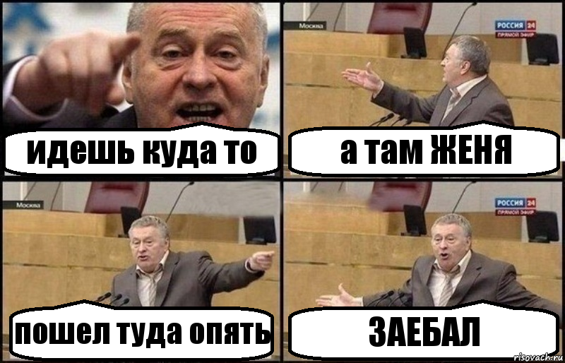 идешь куда то а там ЖЕНЯ пошел туда опять ЗАЕБАЛ, Комикс Жириновский