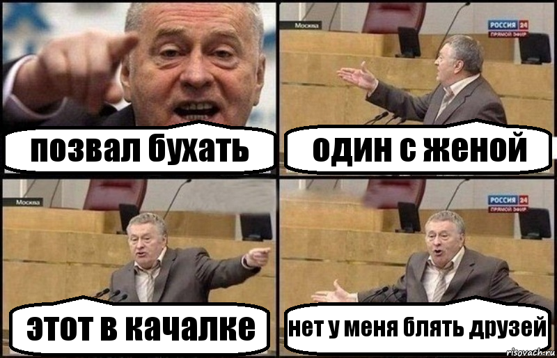 позвал бухать один с женой этот в качалке нет у меня блять друзей, Комикс Жириновский