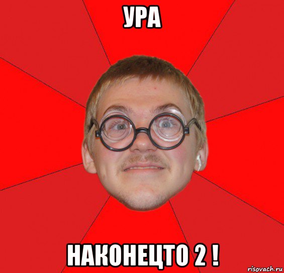 ура наконецто 2 !, Мем Злой Типичный Ботан