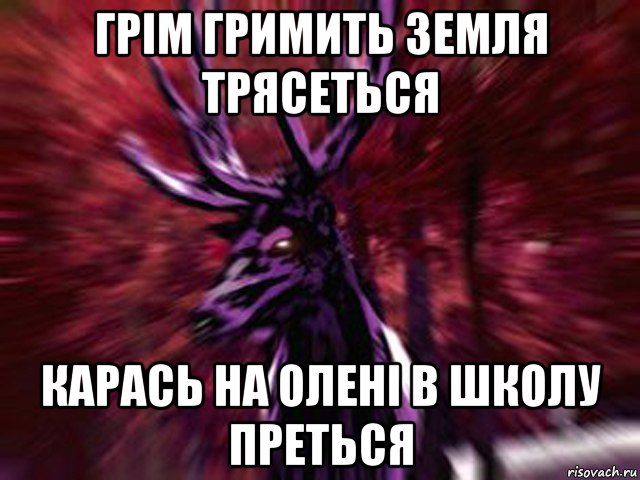 грім гримить земля трясеться карась на олені в школу преться, Мем ЗЛОЙ ОЛЕНЬ