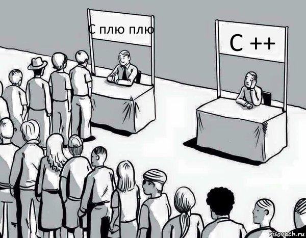 С плю плю C ++