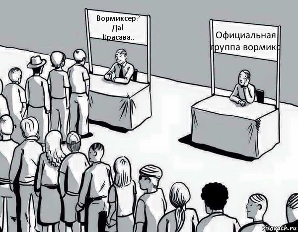 Вормиксер?
Да!
Красава.. Официальная группа вормикс, Комикс Два пути